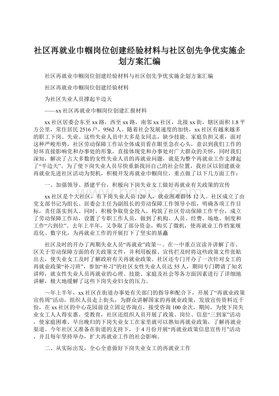 社区再就业巾帼岗位创建经验材料与社区创先争优实施企划方案汇编.docx_第1页