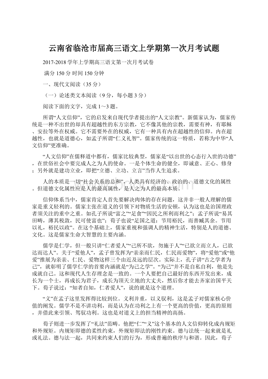 云南省临沧市届高三语文上学期第一次月考试题Word格式.docx