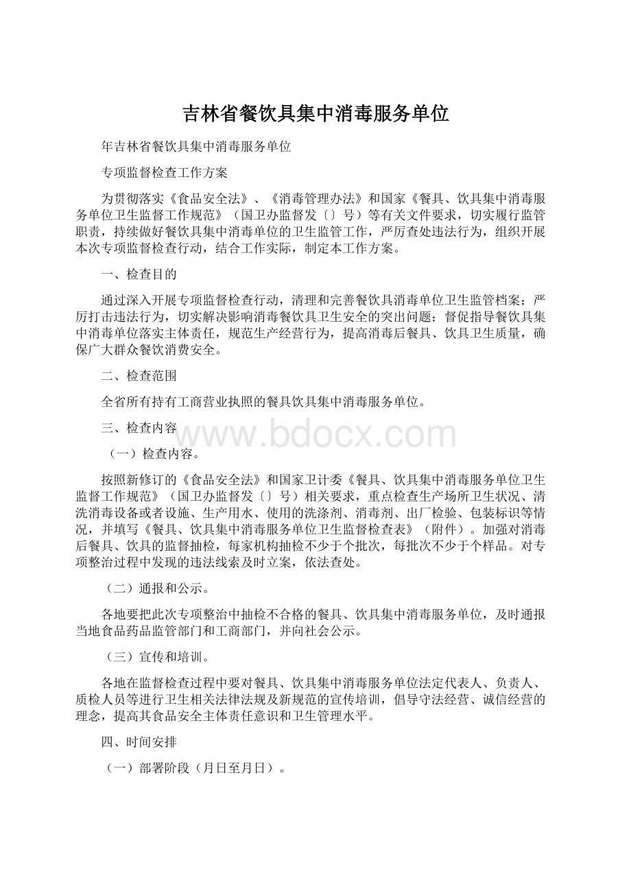 吉林省餐饮具集中消毒服务单位Word格式文档下载.docx_第1页