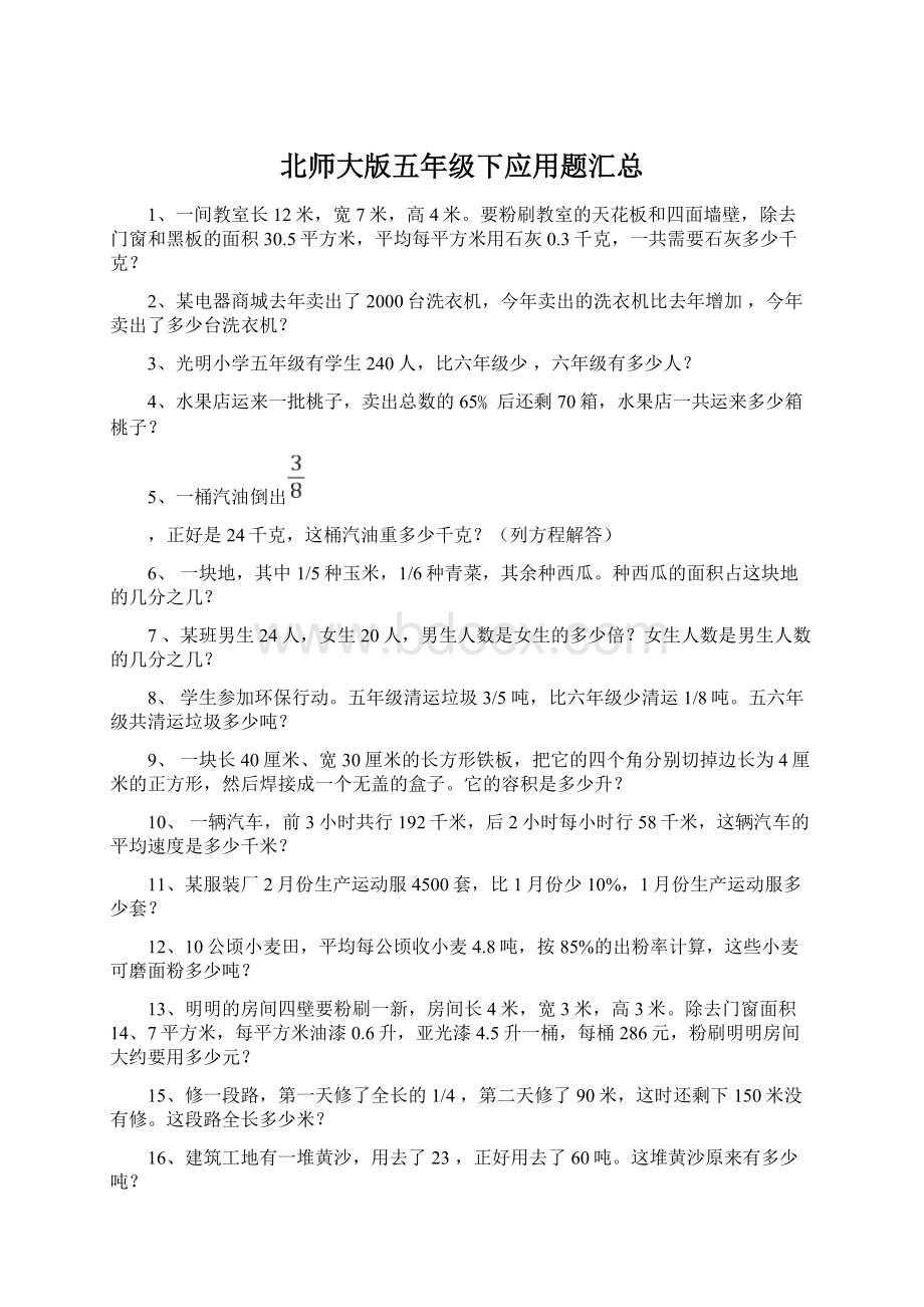 北师大版五年级下应用题汇总.docx_第1页