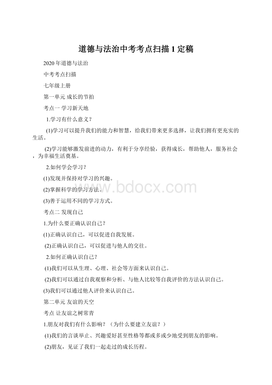 道德与法治中考考点扫描 1定稿Word文档格式.docx