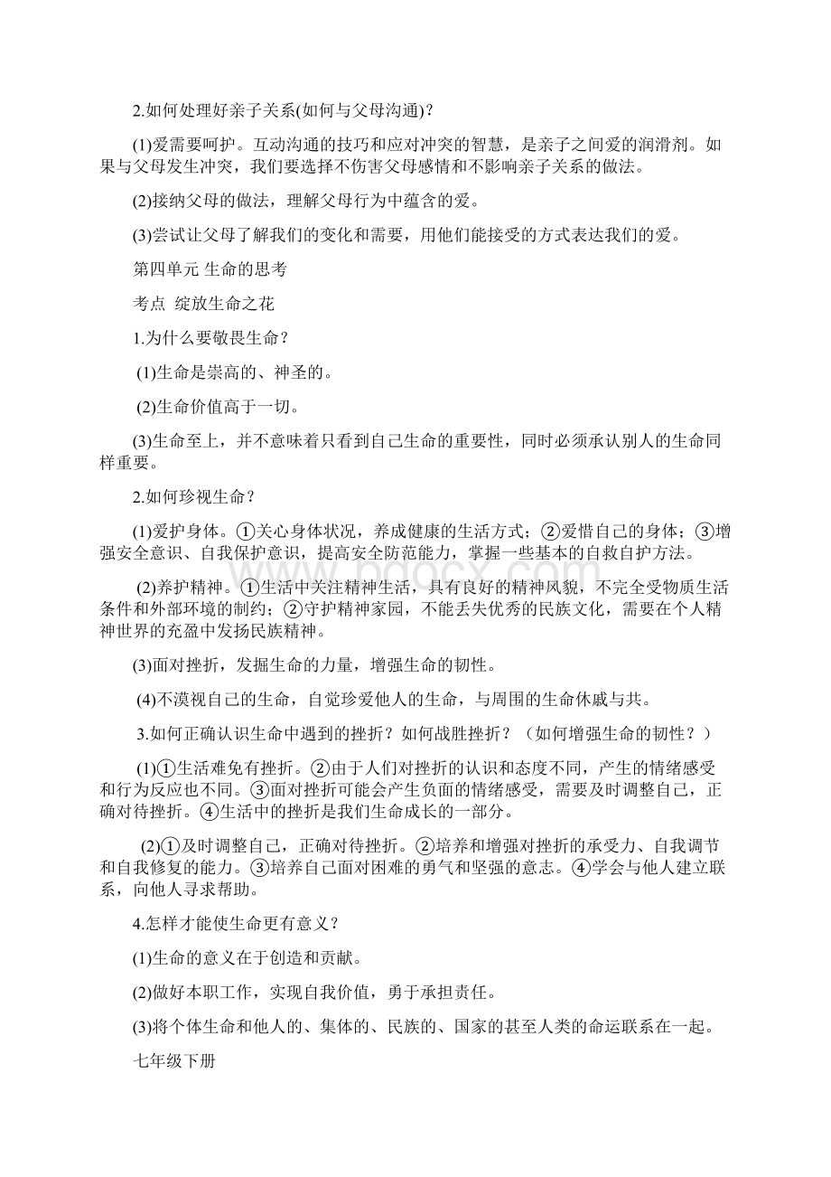 道德与法治中考考点扫描 1定稿.docx_第3页