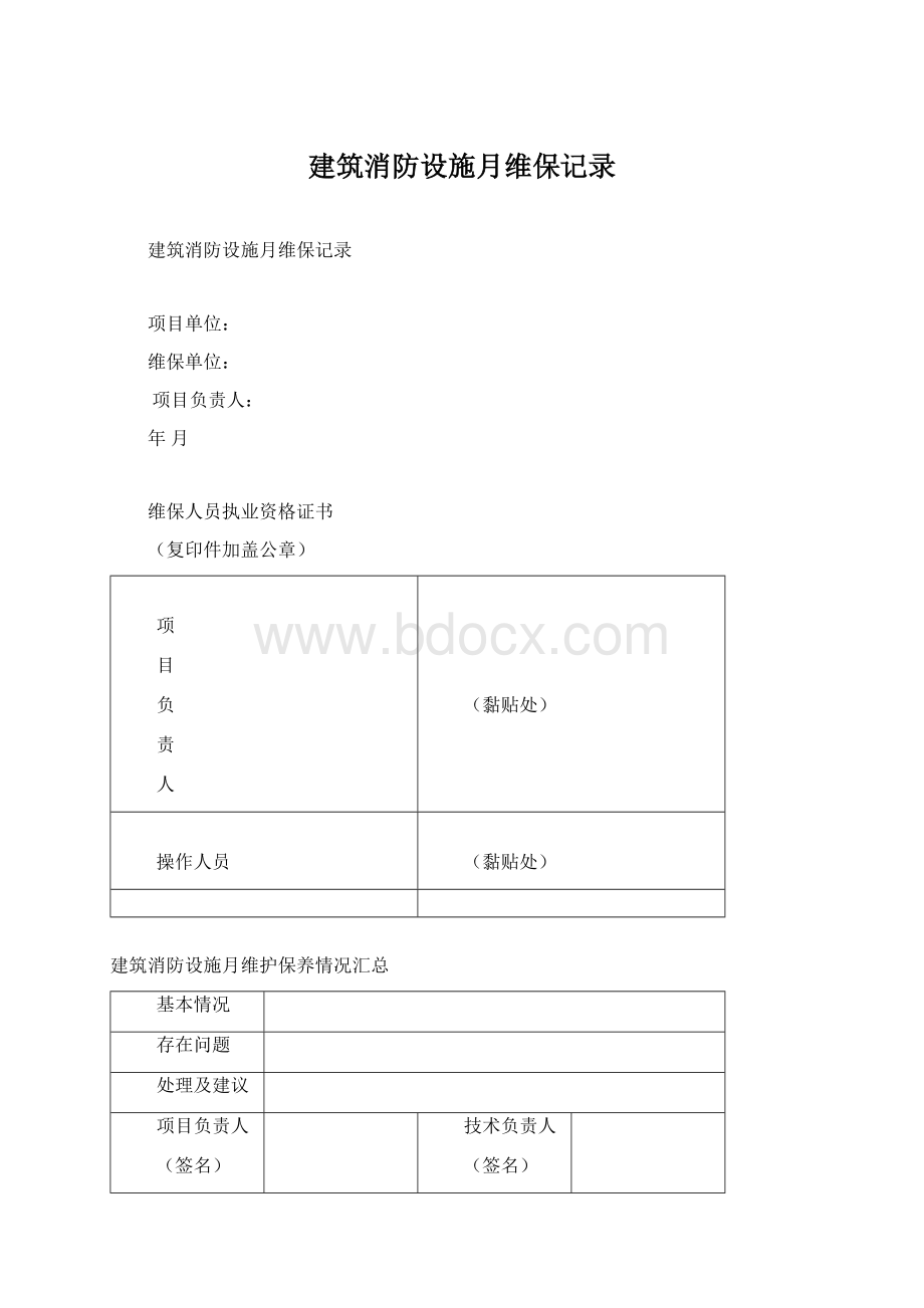 建筑消防设施月维保记录.docx_第1页