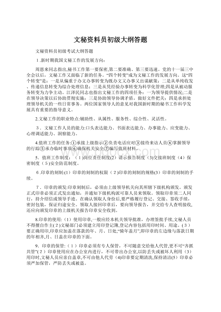 文秘资料员初级大纲答题Word文件下载.docx