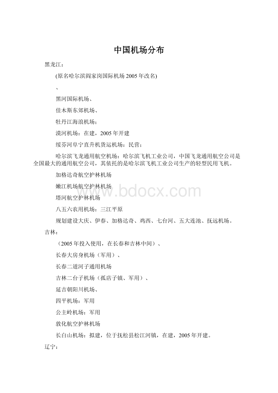 中国机场分布文档格式.docx_第1页