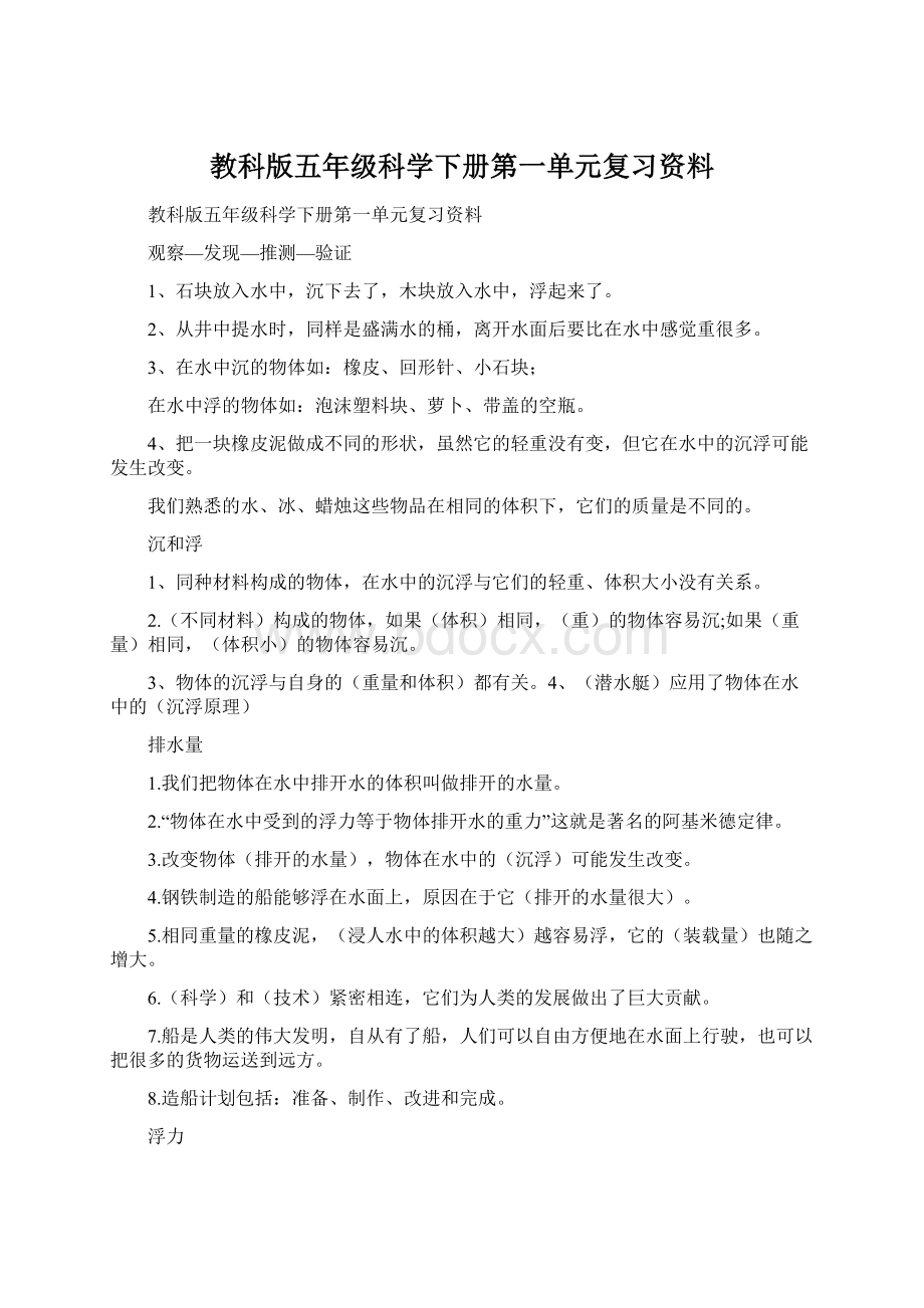 教科版五年级科学下册第一单元复习资料.docx