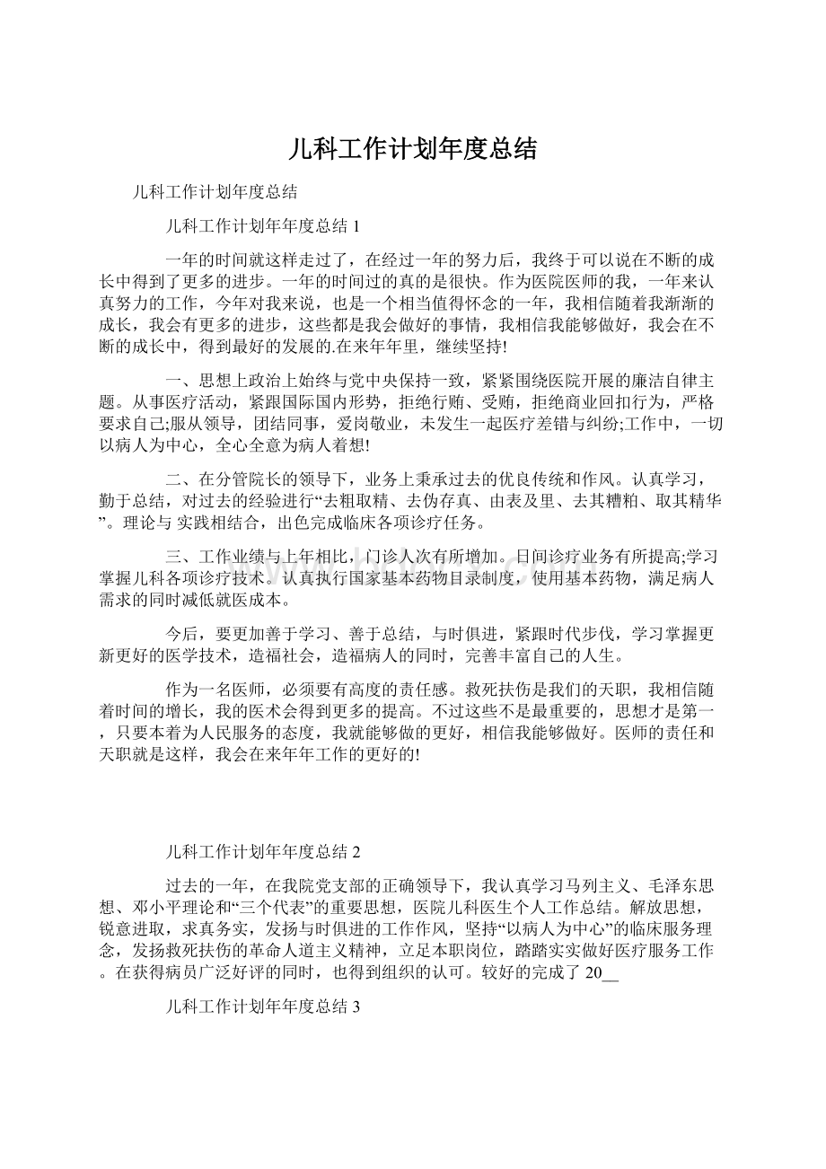 儿科工作计划年度总结.docx_第1页