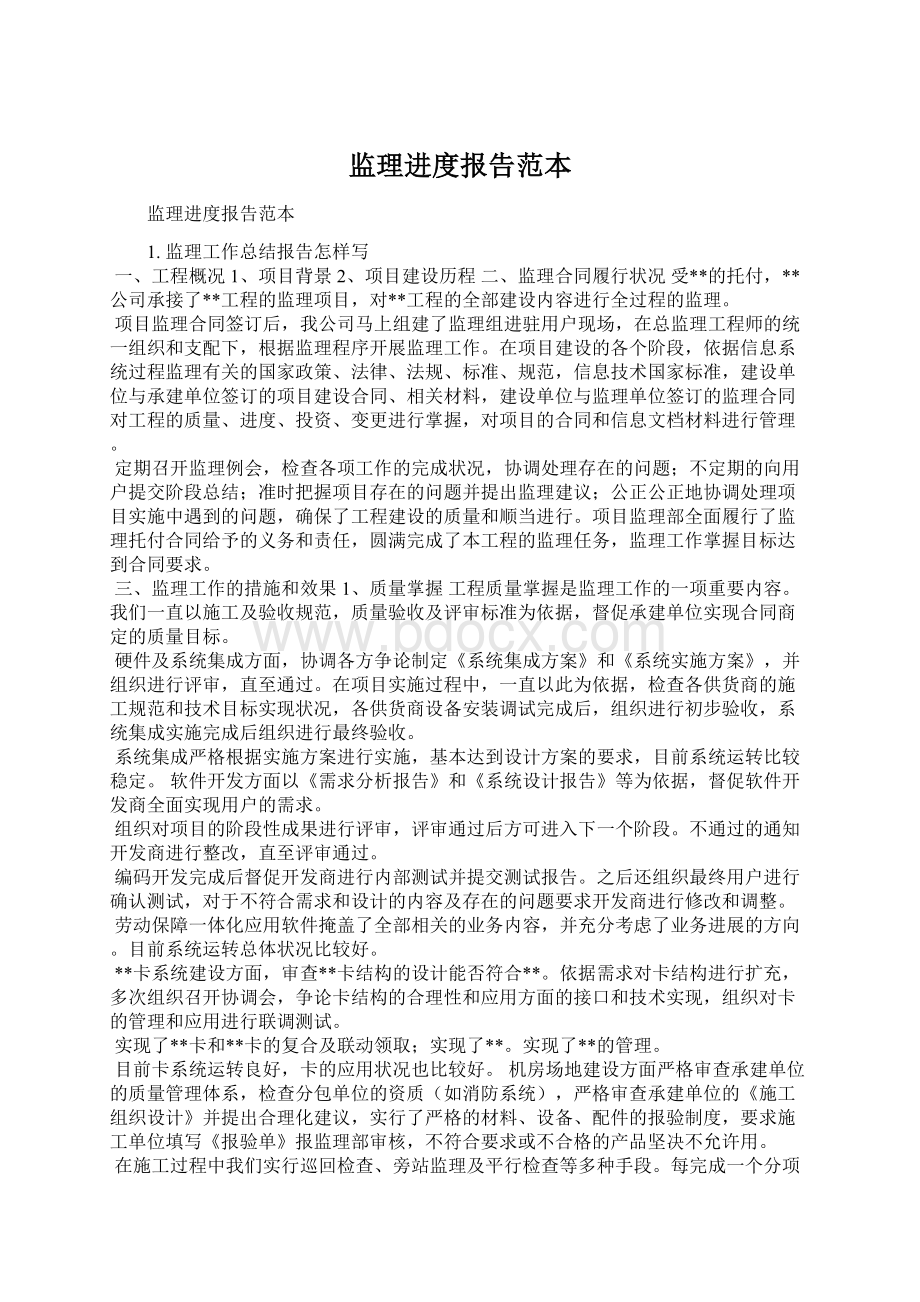 监理进度报告范本.docx_第1页