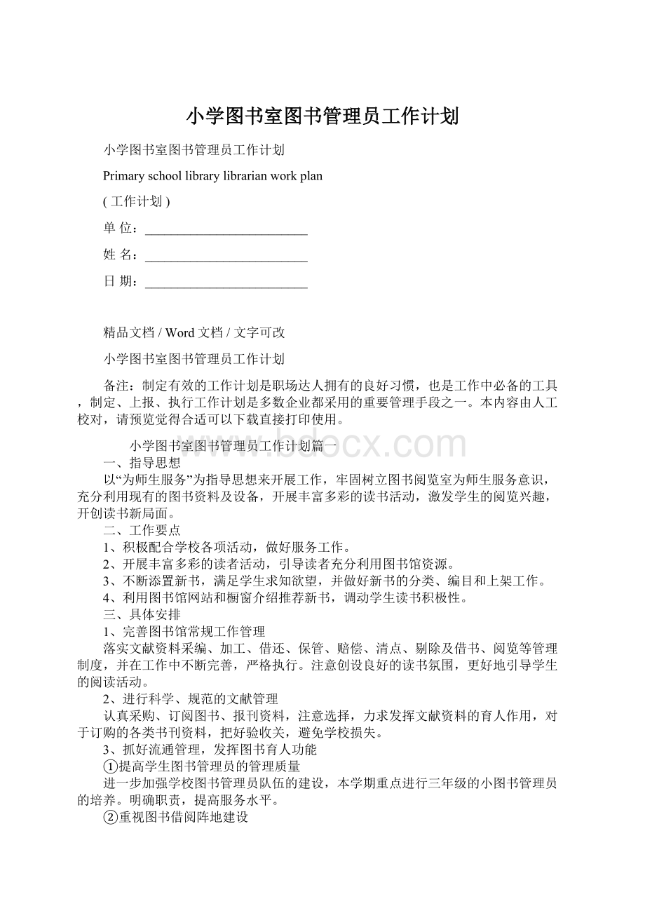 小学图书室图书管理员工作计划文档格式.docx