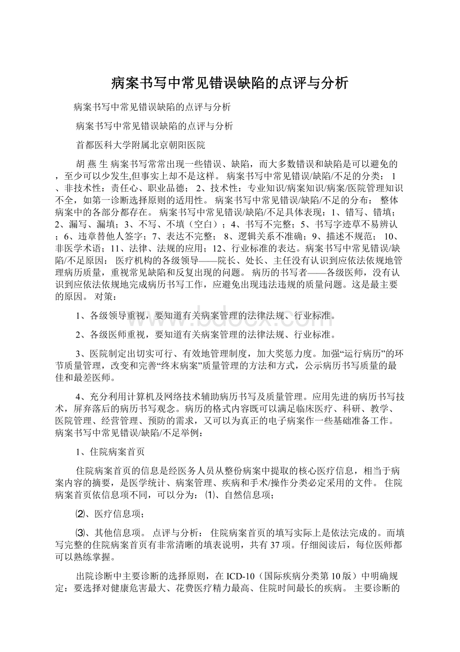 病案书写中常见错误缺陷的点评与分析.docx