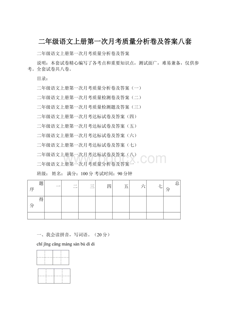 二年级语文上册第一次月考质量分析卷及答案八套文档格式.docx_第1页