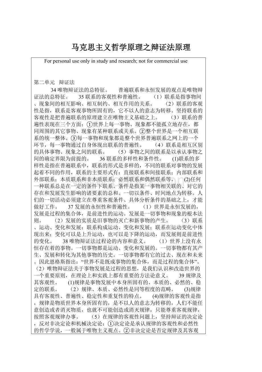 马克思主义哲学原理之辩证法原理Word格式.docx