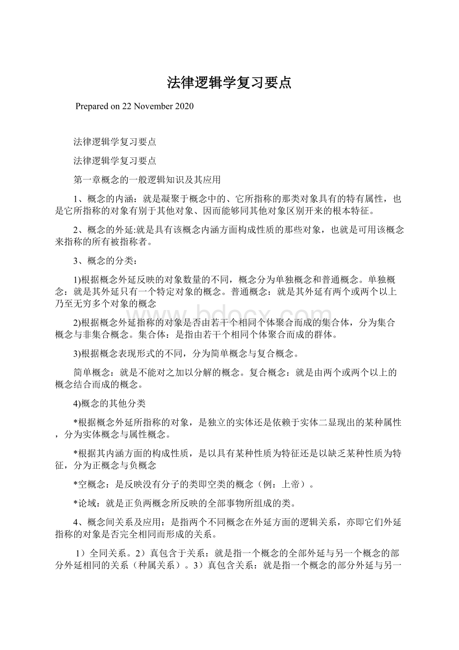 法律逻辑学复习要点.docx