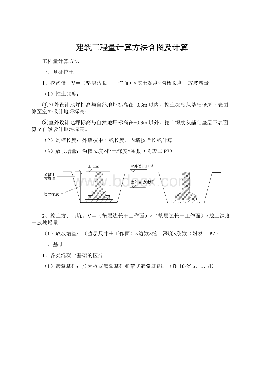 建筑工程量计算方法含图及计算.docx_第1页