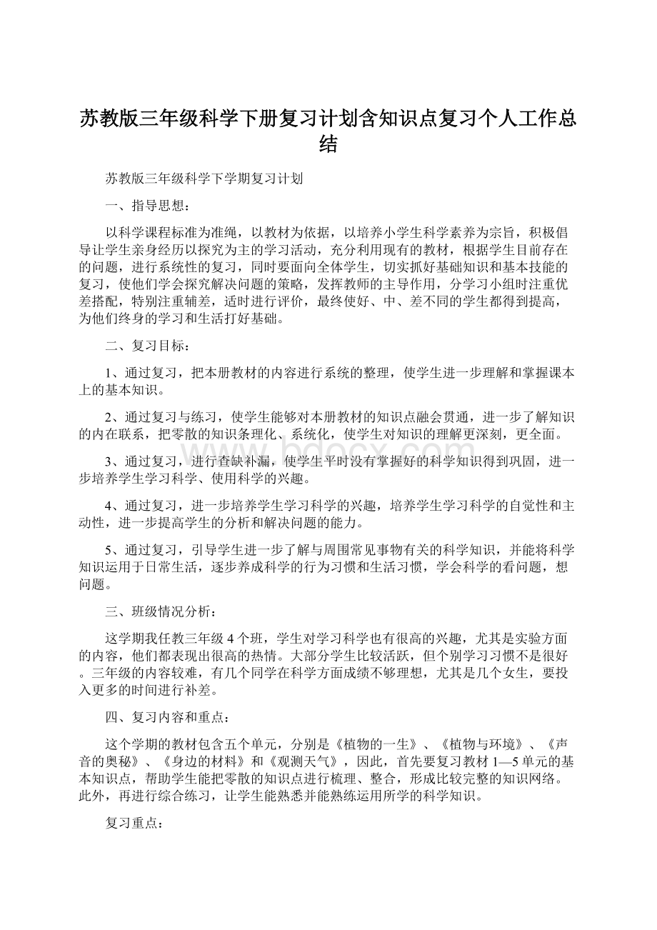 苏教版三年级科学下册复习计划含知识点复习个人工作总结Word格式.docx_第1页