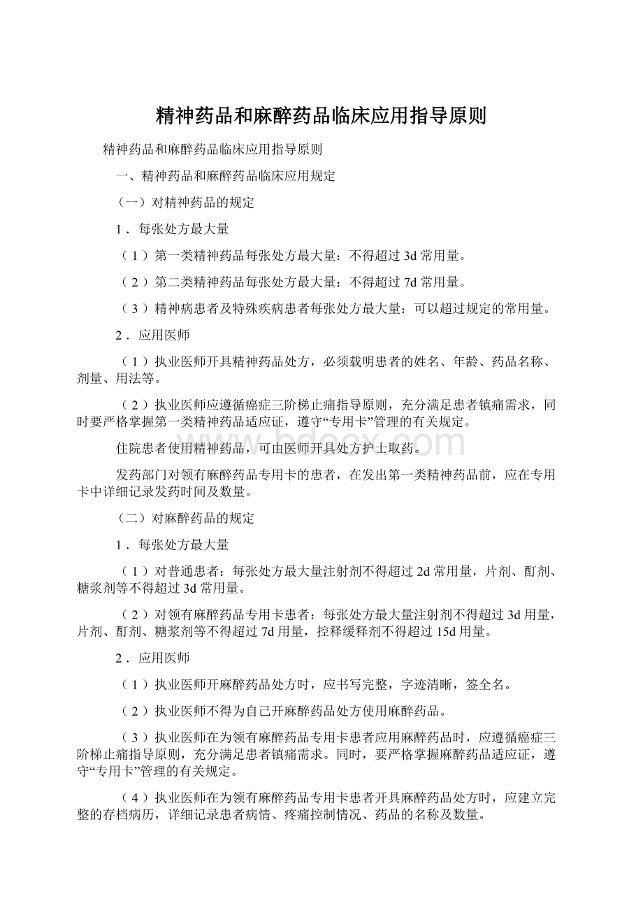 精神药品和麻醉药品临床应用指导原则文档格式.docx_第1页