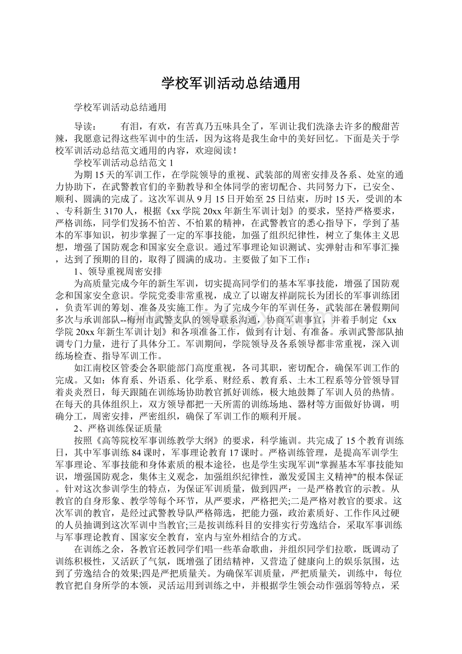 学校军训活动总结通用Word下载.docx