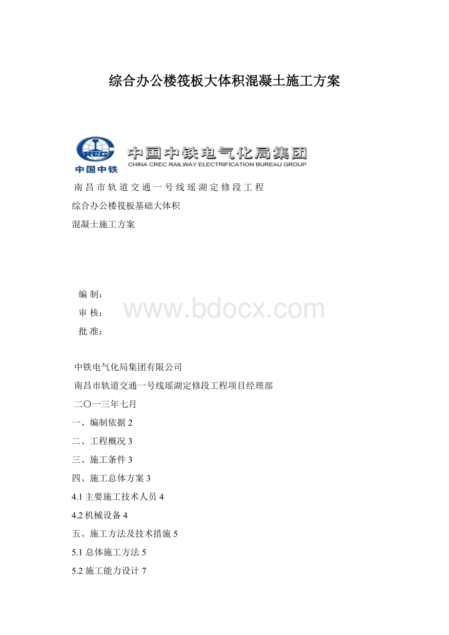 综合办公楼筏板大体积混凝土施工方案文档格式.docx_第1页