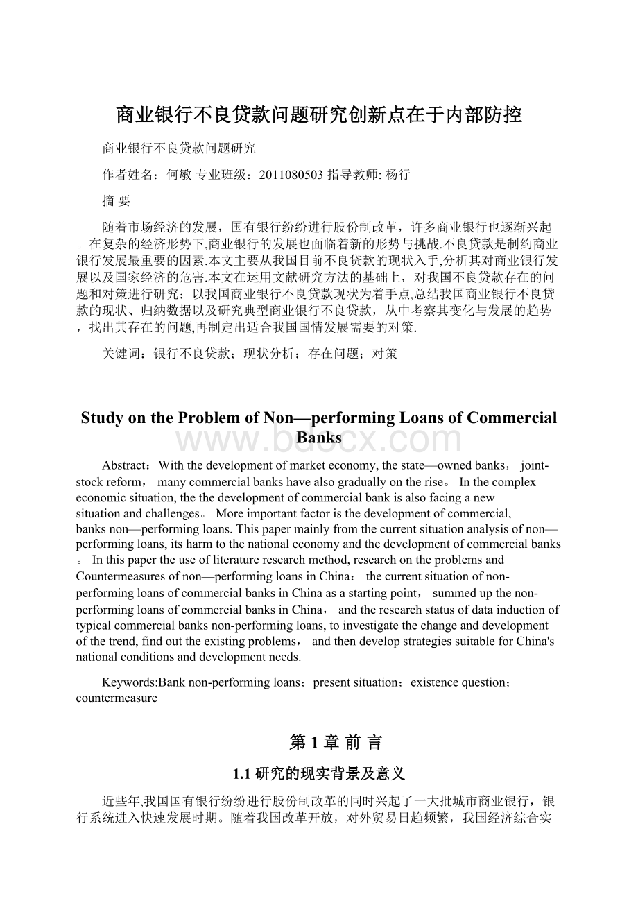 商业银行不良贷款问题研究创新点在于内部防控Word文档格式.docx