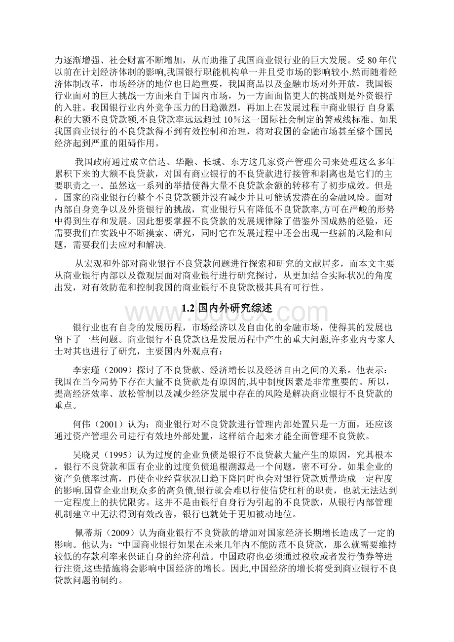 商业银行不良贷款问题研究创新点在于内部防控.docx_第2页