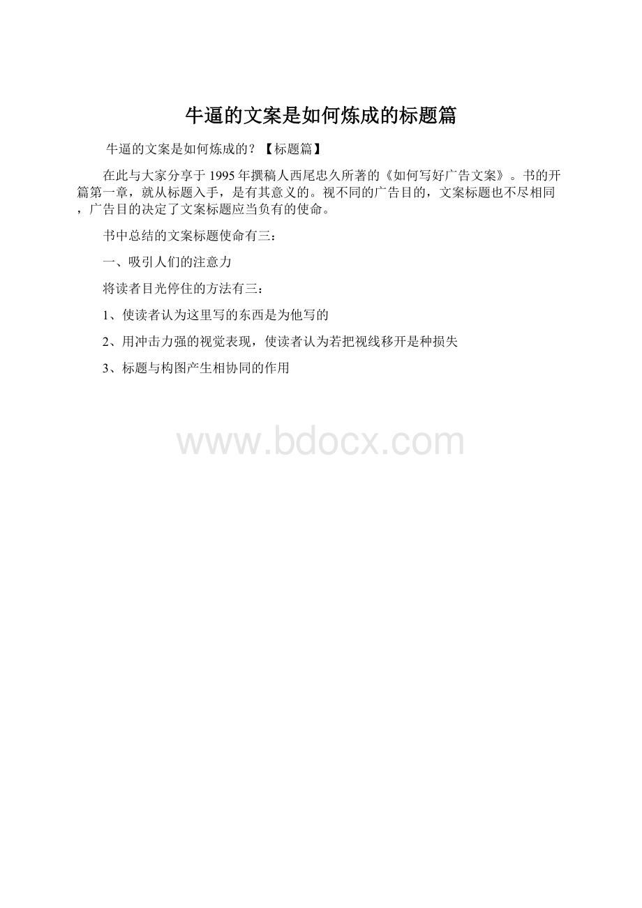 牛逼的文案是如何炼成的标题篇.docx