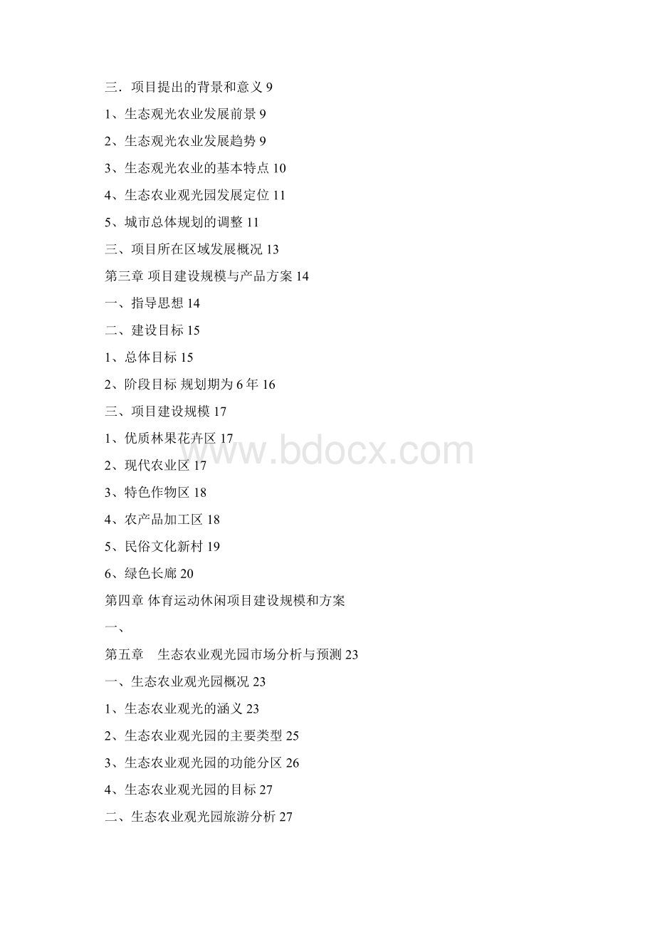 生态农业体育旅游度假村建设项目可行性研究报告Word文档格式.docx_第2页