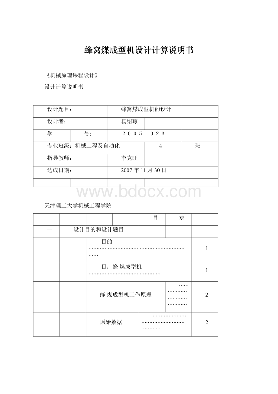 蜂窝煤成型机设计计算说明书Word文档下载推荐.docx