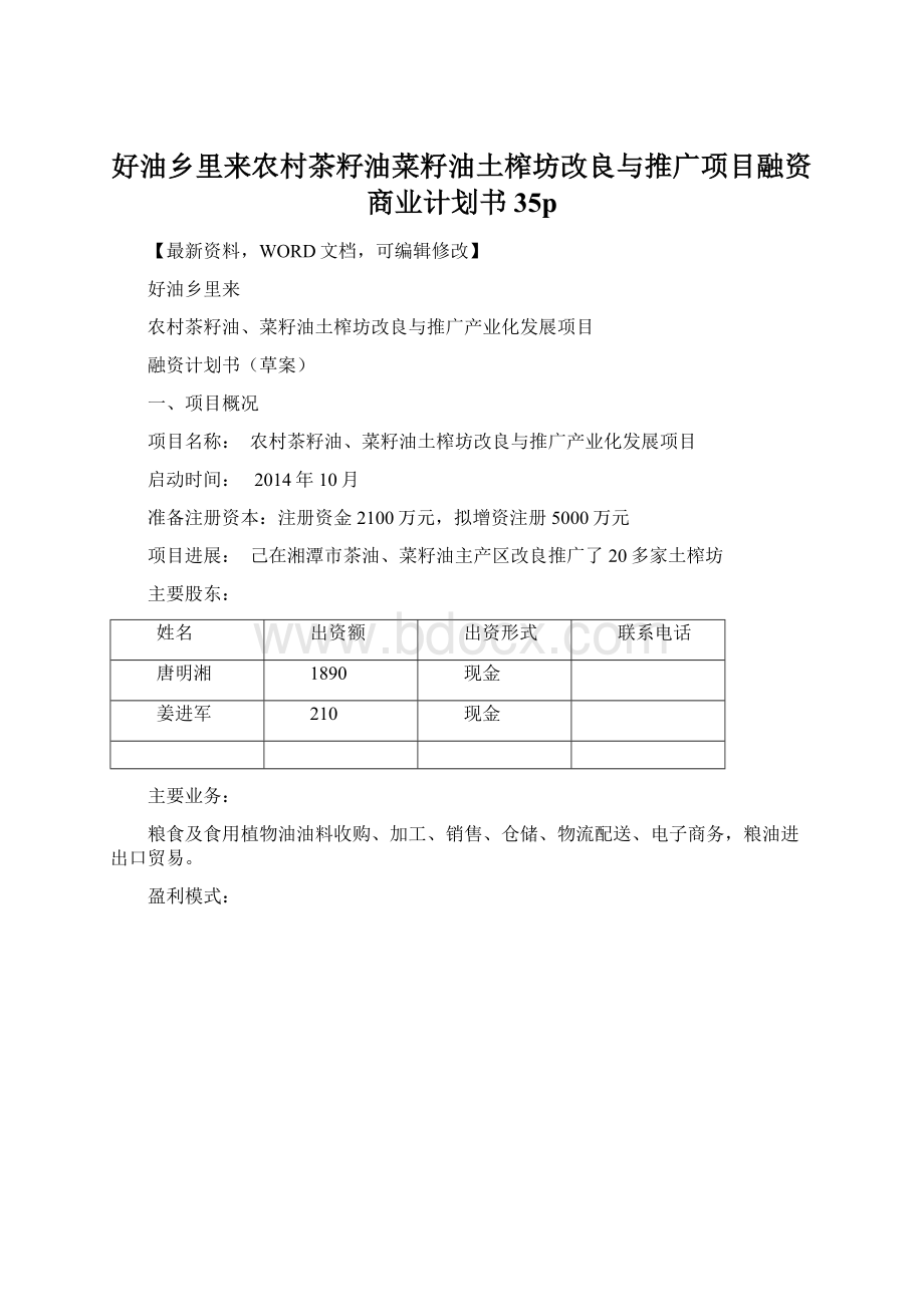 好油乡里来农村茶籽油菜籽油土榨坊改良与推广项目融资商业计划书35p.docx_第1页