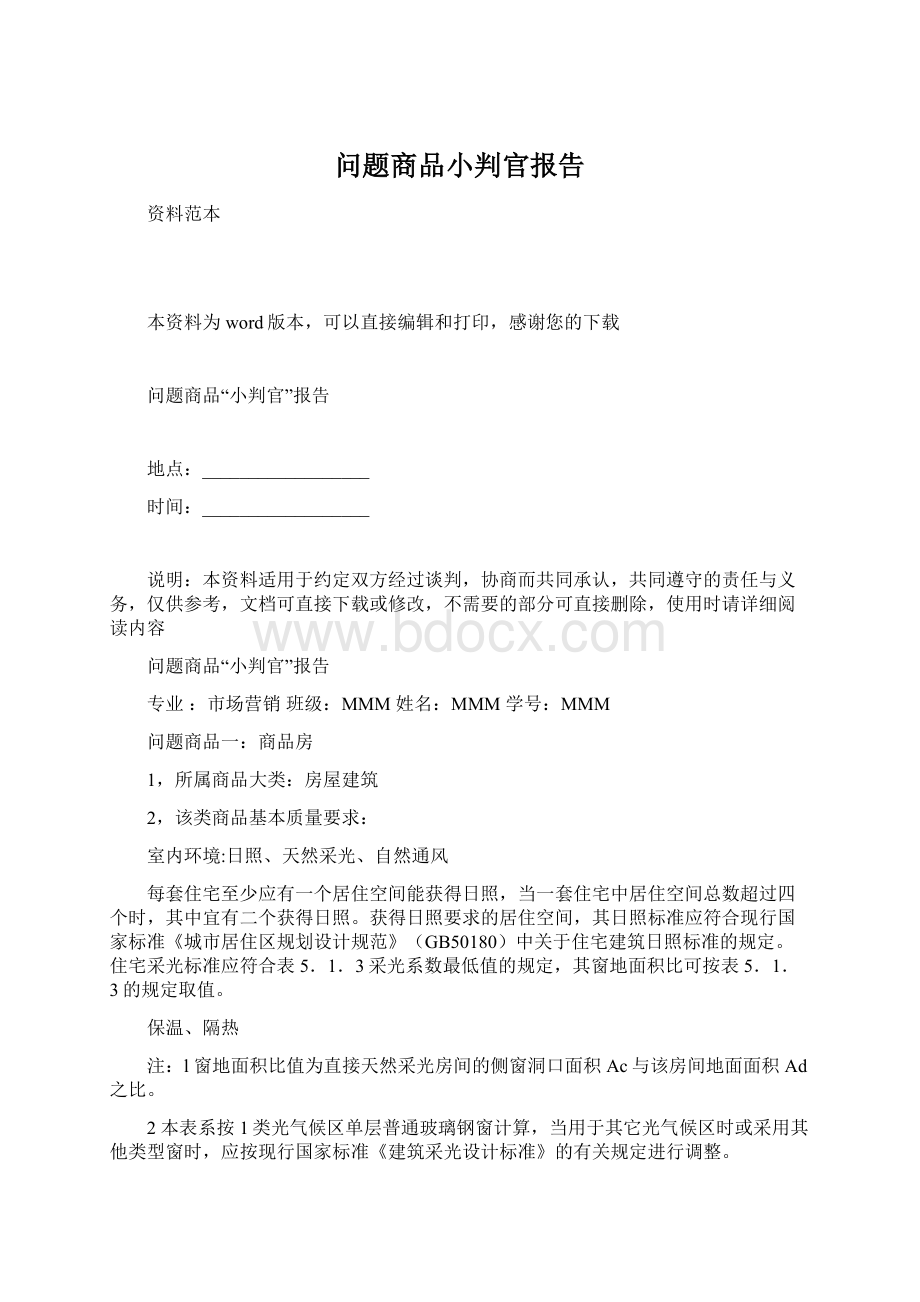 问题商品小判官报告.docx_第1页