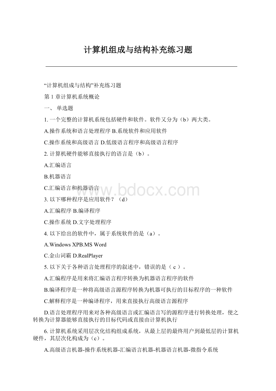 计算机组成与结构补充练习题.docx_第1页