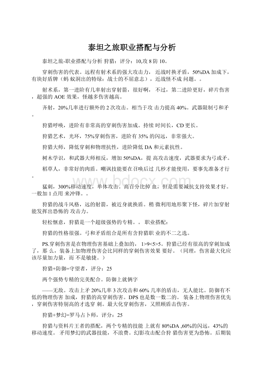 泰坦之旅职业搭配与分析文档格式.docx