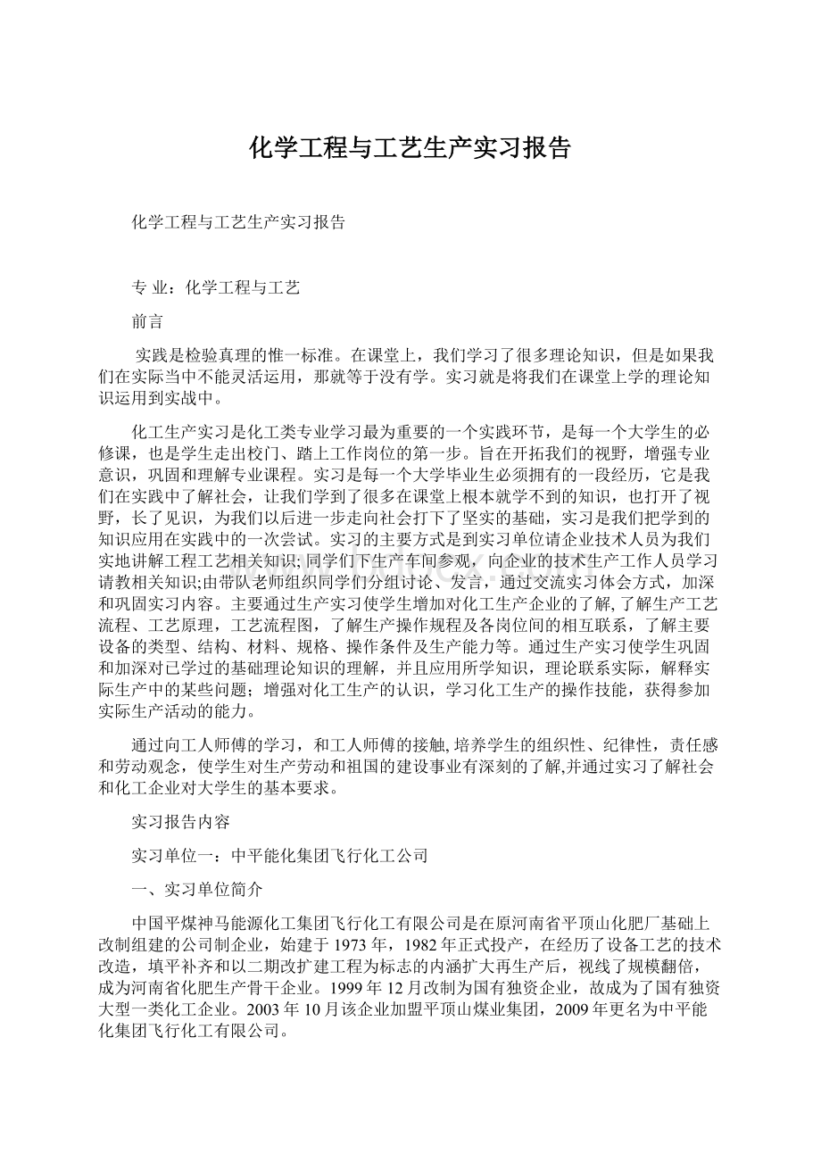 化学工程与工艺生产实习报告Word下载.docx