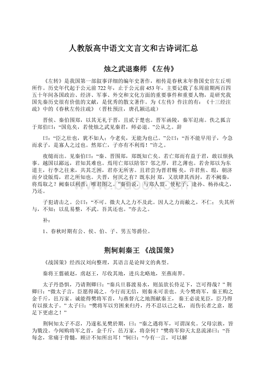 人教版高中语文文言文和古诗词汇总.docx