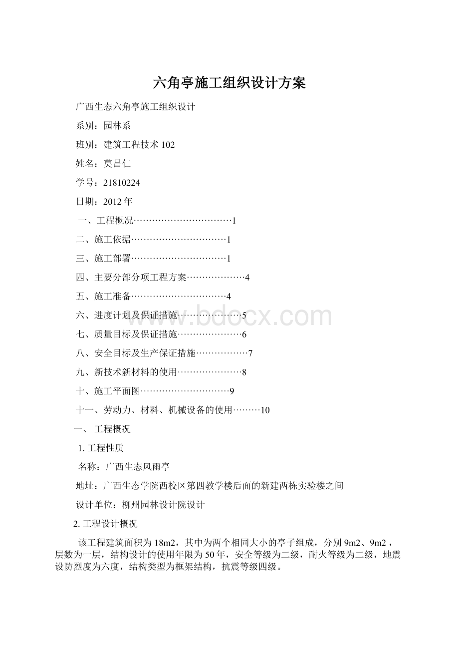 六角亭施工组织设计方案Word文档下载推荐.docx