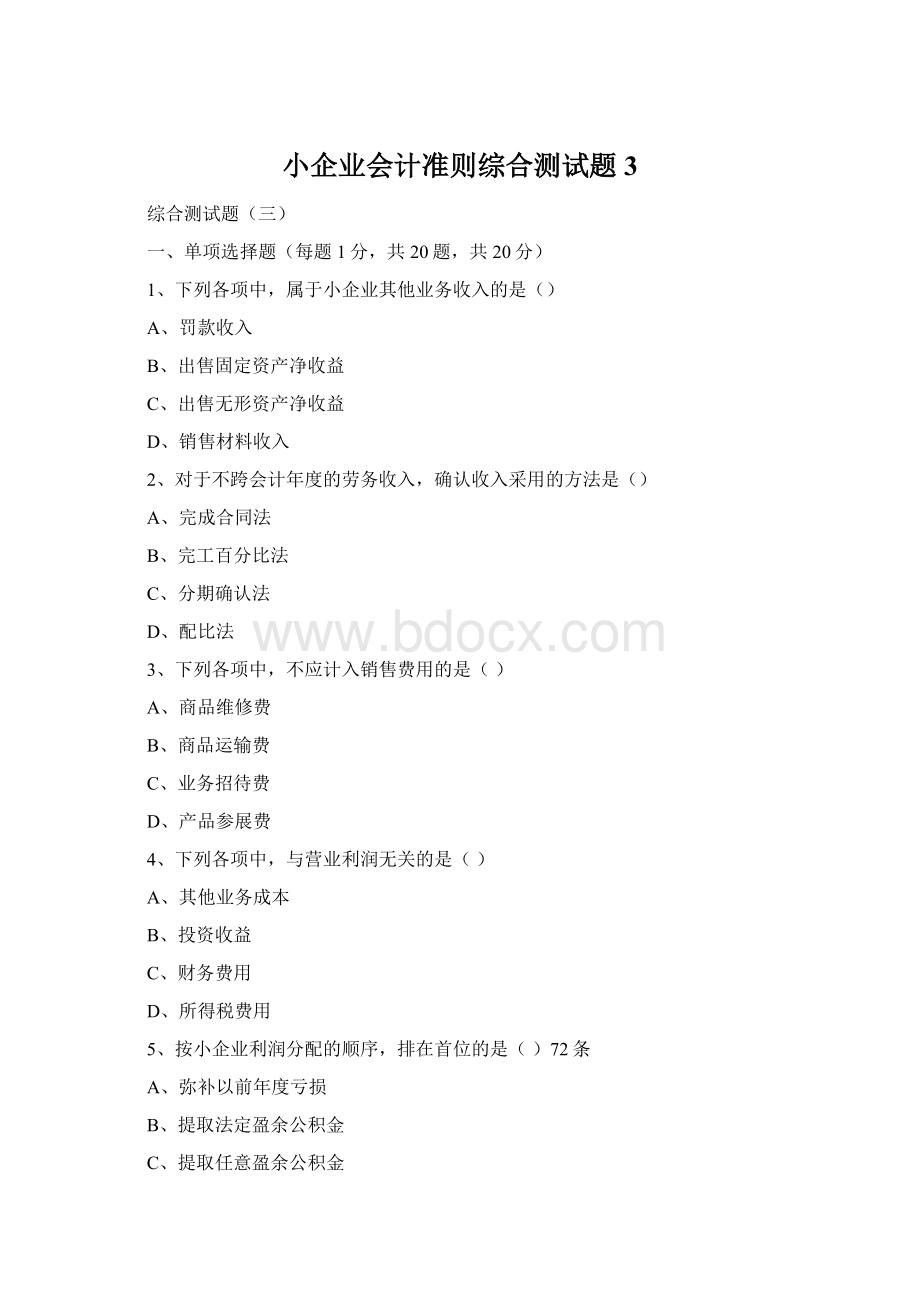 小企业会计准则综合测试题3Word文档格式.docx