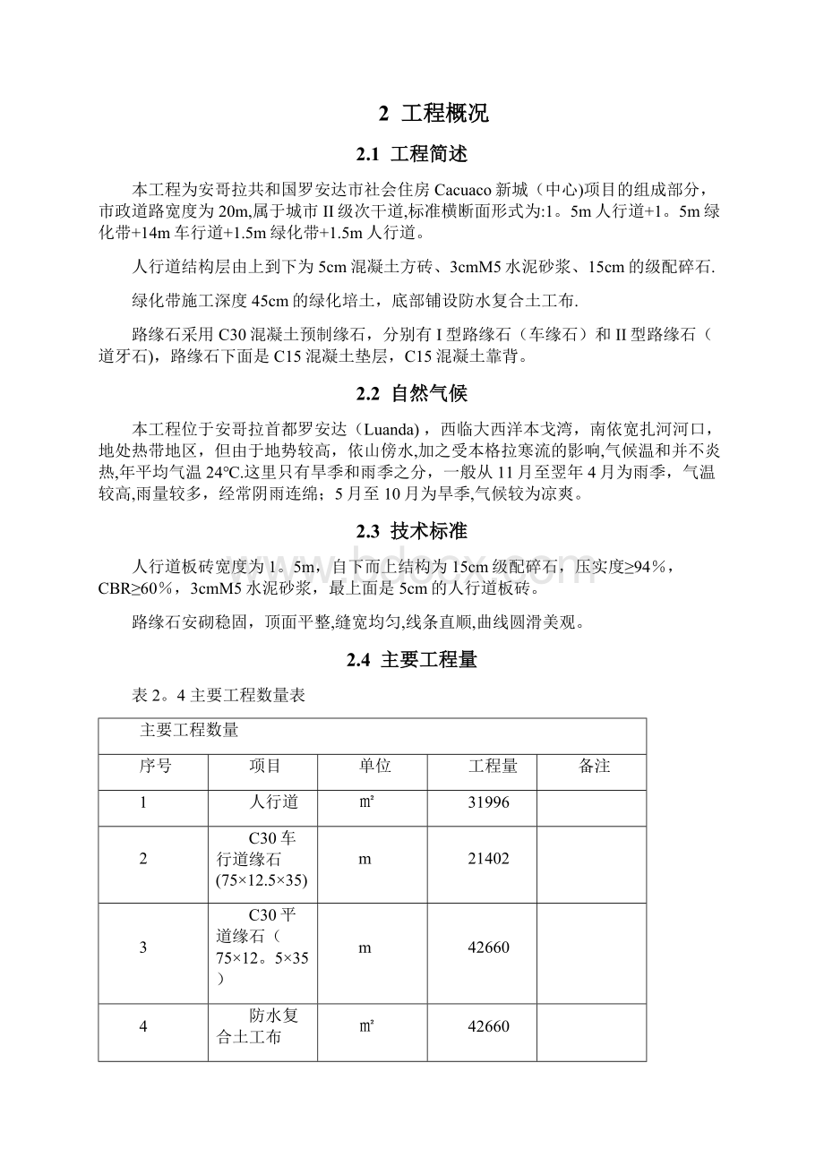 精品建筑施工资料市政道路附属施工方案Word文档下载推荐.docx_第2页