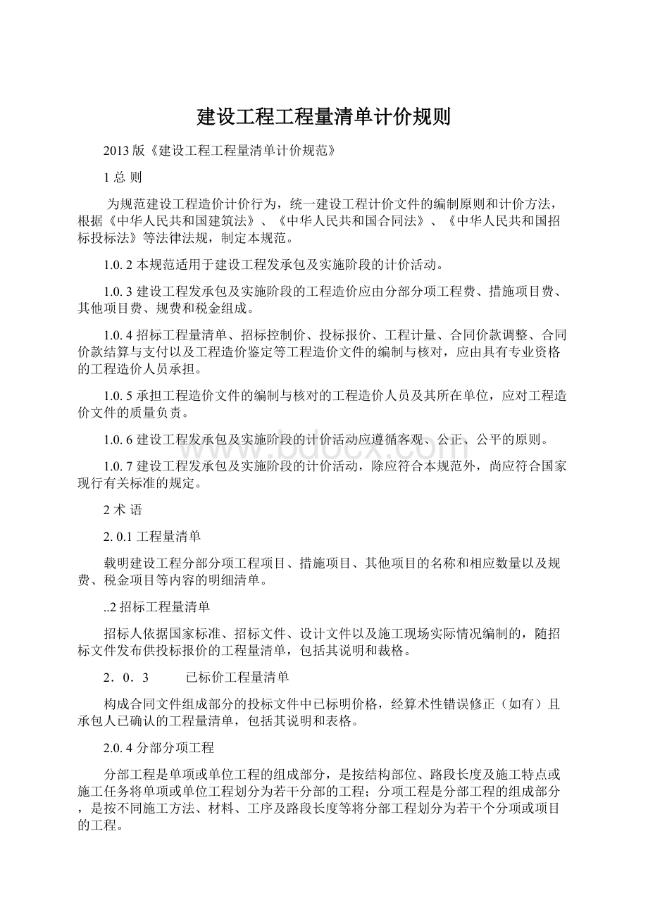 建设工程工程量清单计价规则.docx_第1页