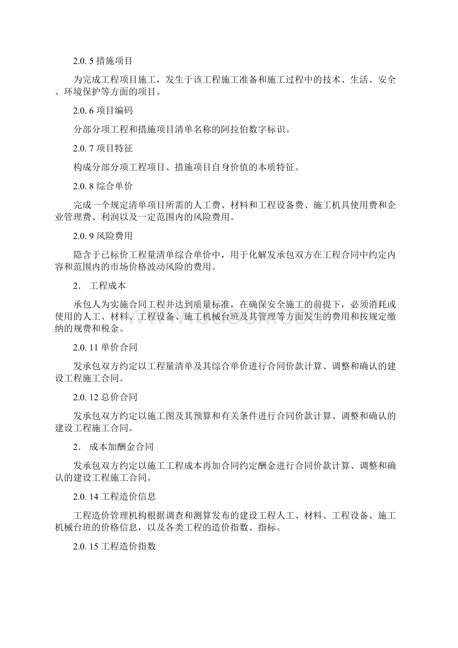 建设工程工程量清单计价规则.docx_第2页