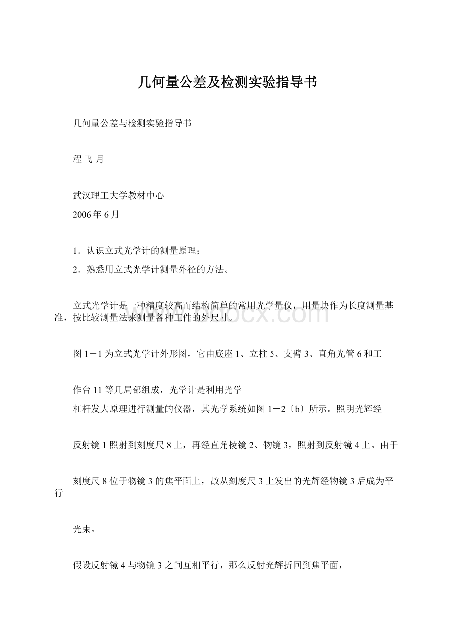 几何量公差及检测实验指导书.docx