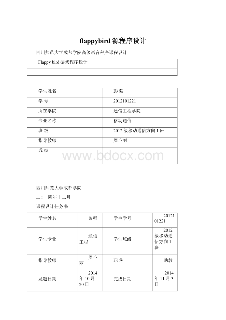 flappybird源程序设计.docx_第1页