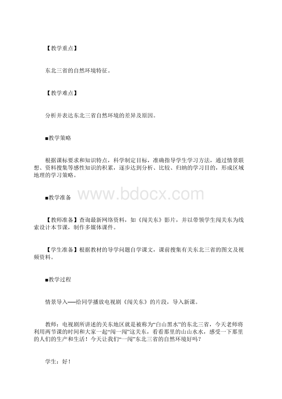 人教版八年级下册地理第六章北方地区第二节 白山黑水东北三省教案文档格式.docx_第2页