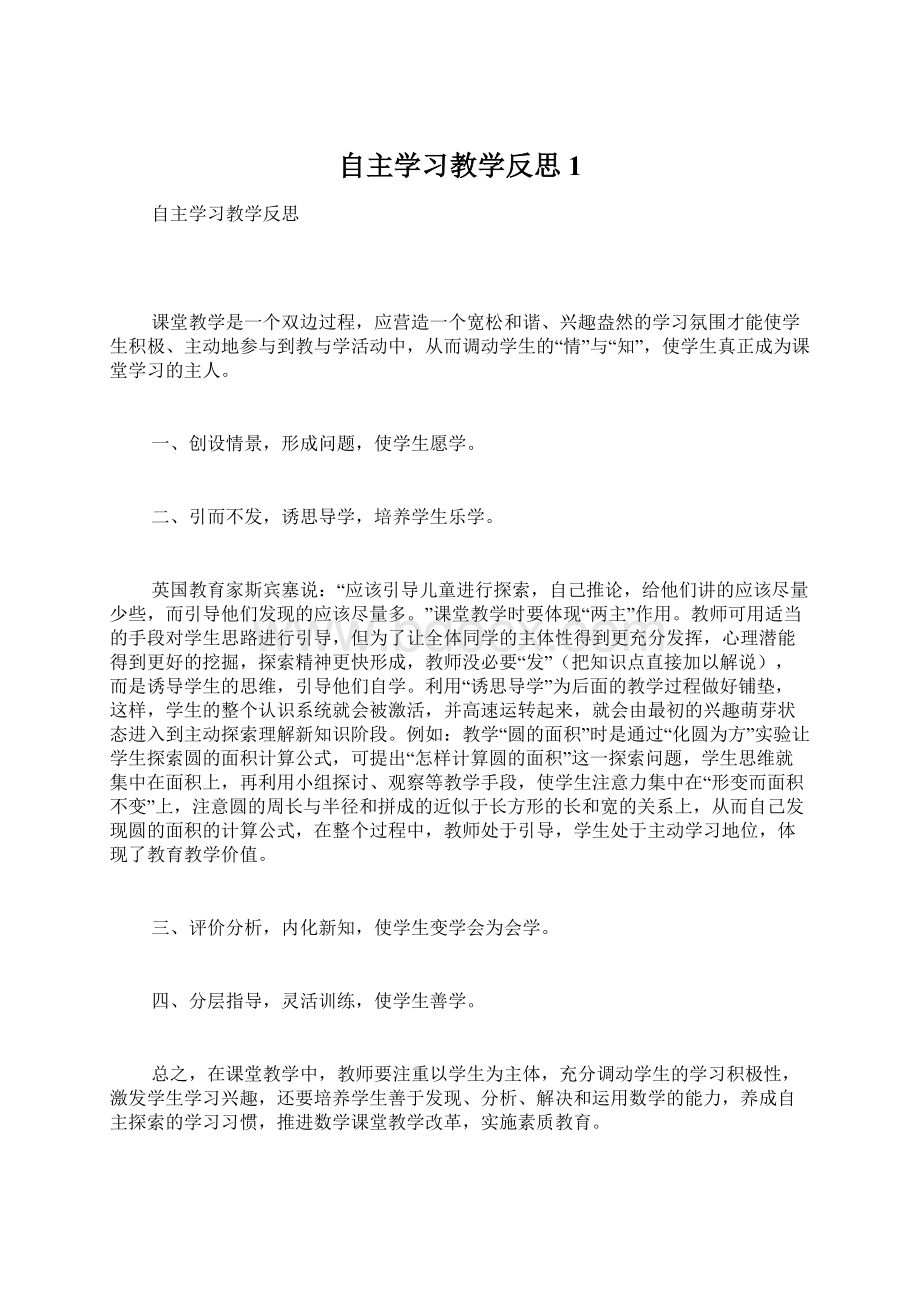 自主学习教学反思1.docx_第1页