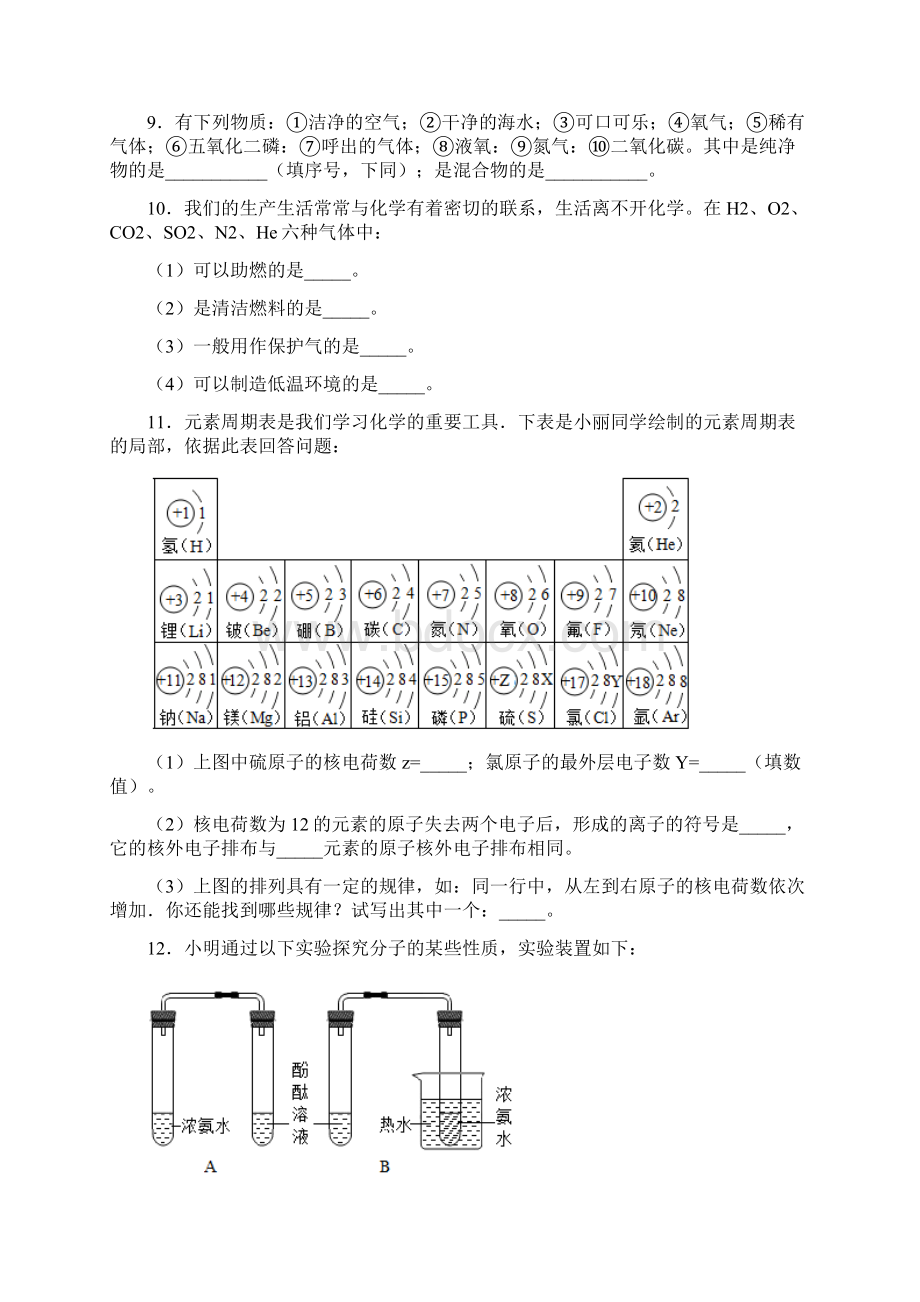 四川省广元市朝天区五校联考学年九年级上学期第一次阶段性教学评估化学试题.docx_第3页