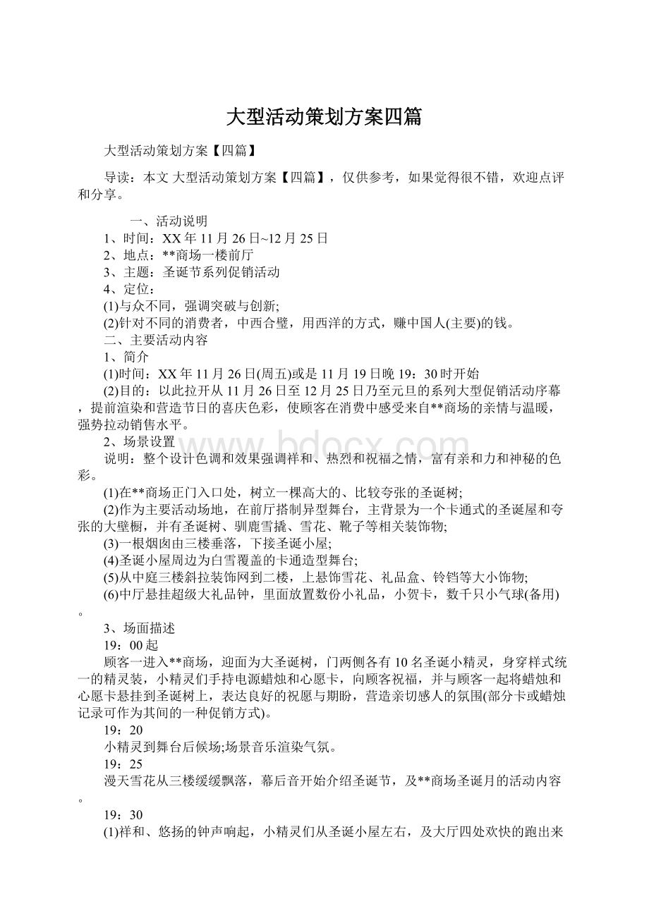 大型活动策划方案四篇.docx