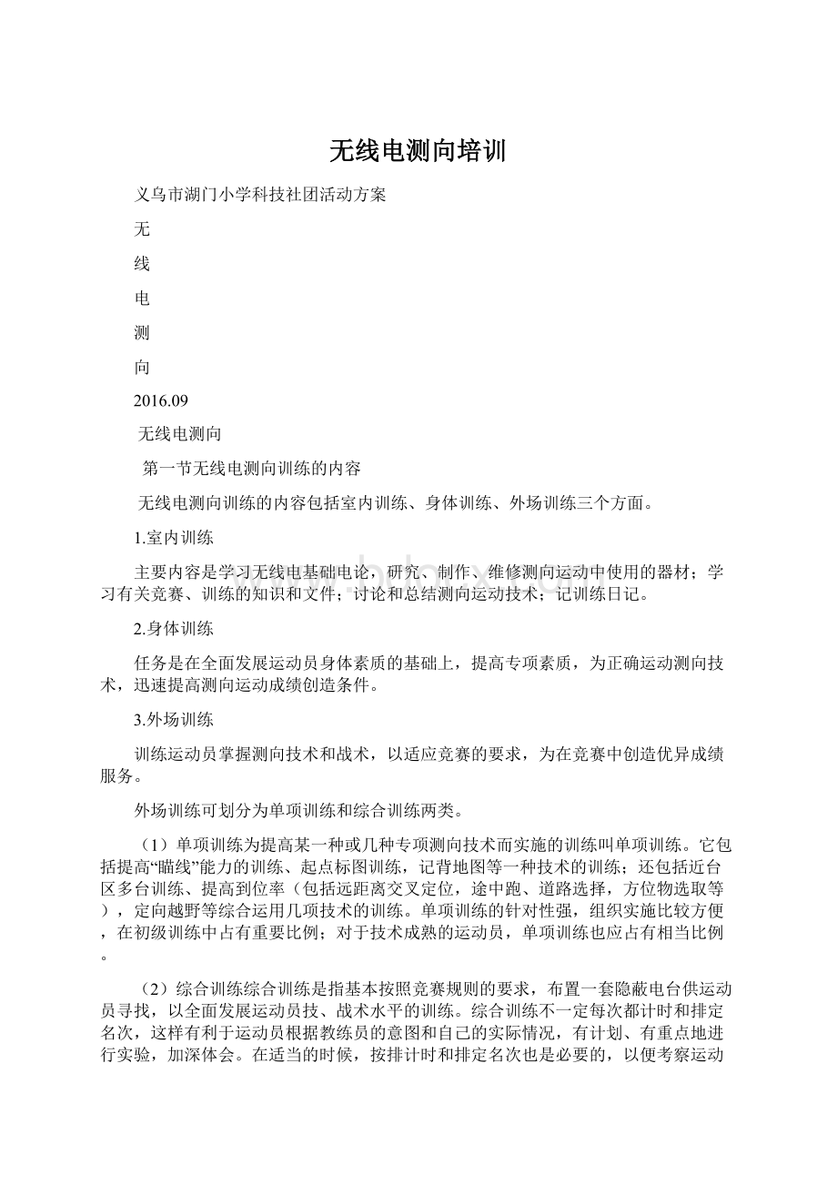 无线电测向培训.docx_第1页