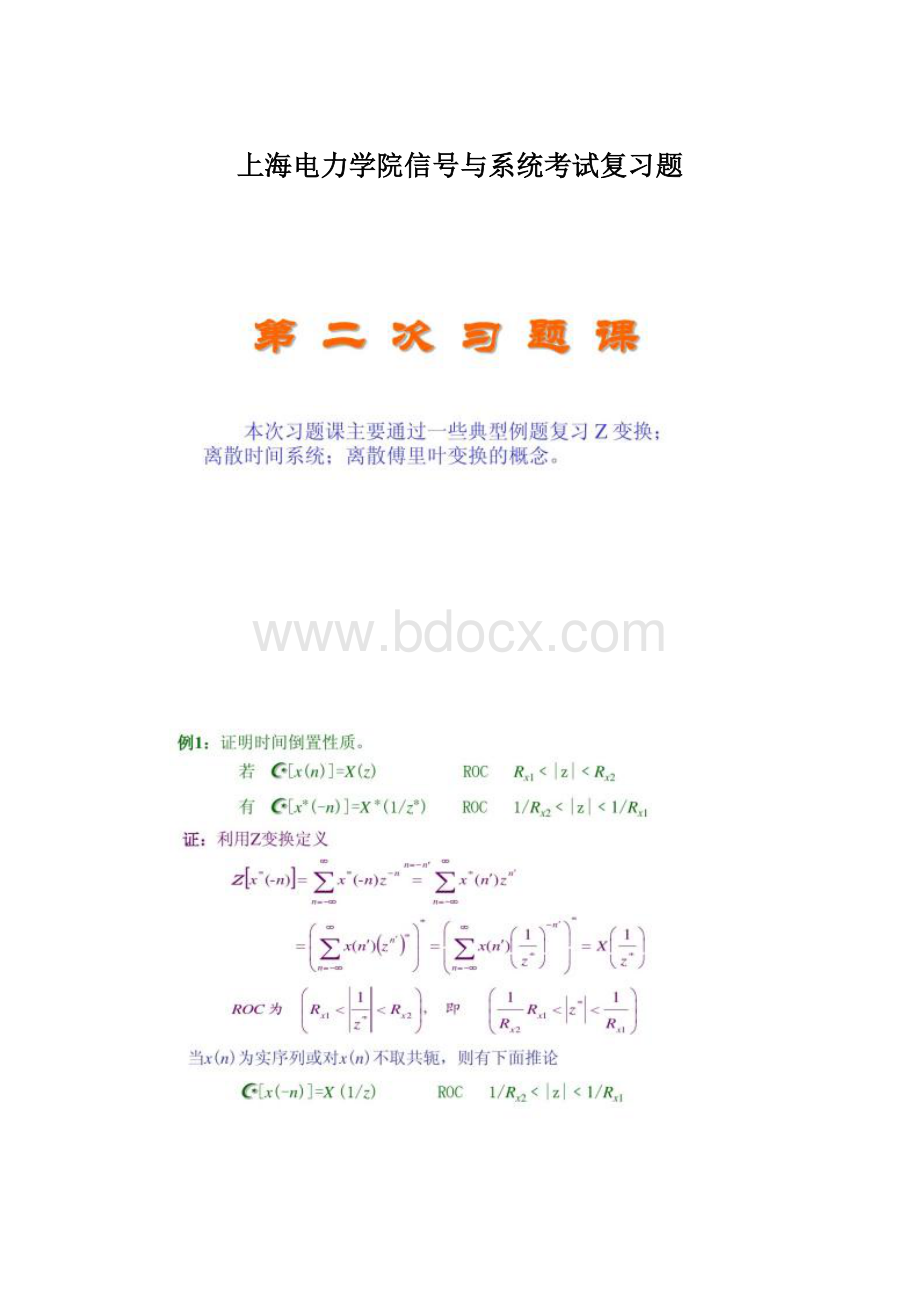 上海电力学院信号与系统考试复习题文档格式.docx