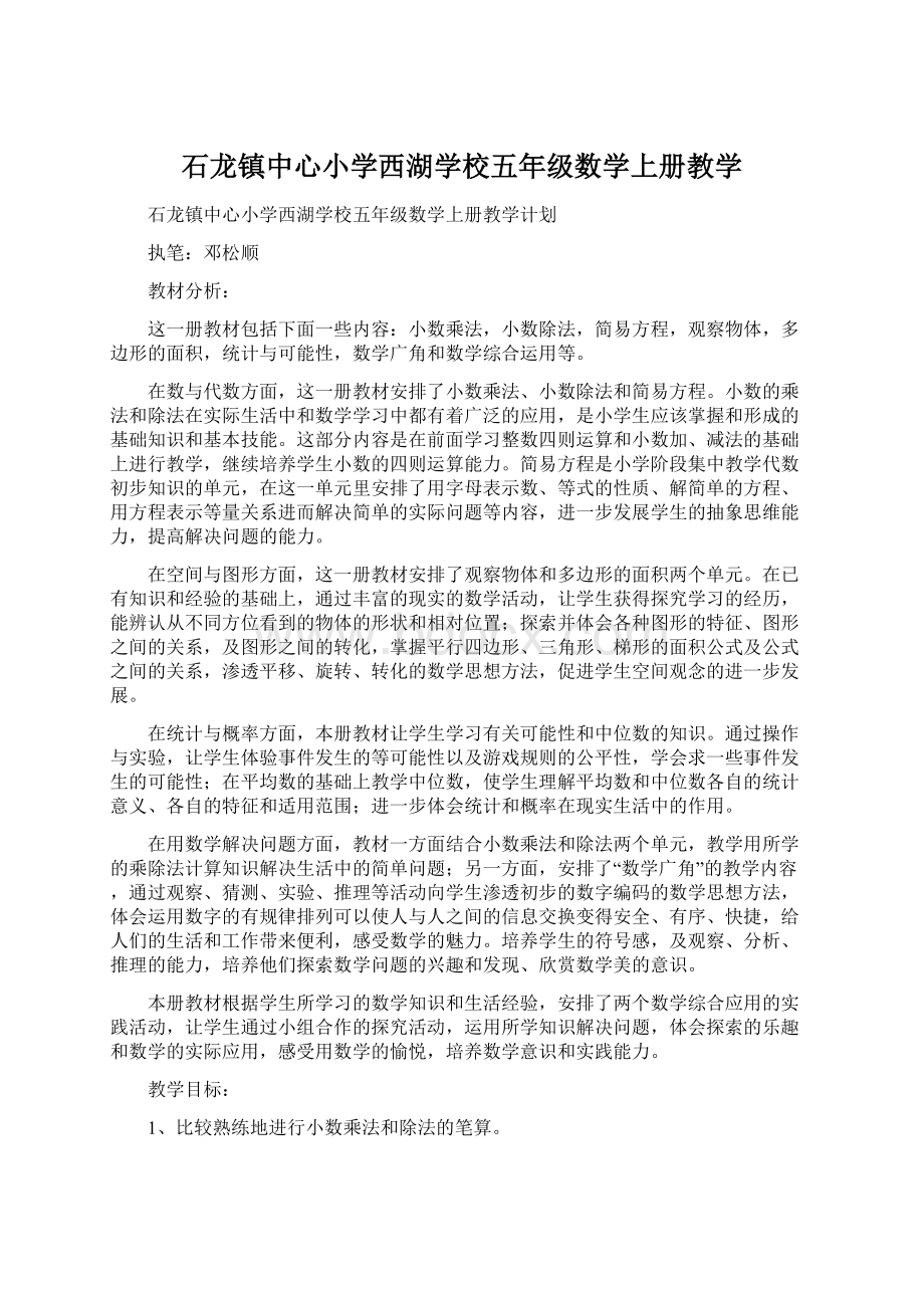 石龙镇中心小学西湖学校五年级数学上册教学.docx_第1页