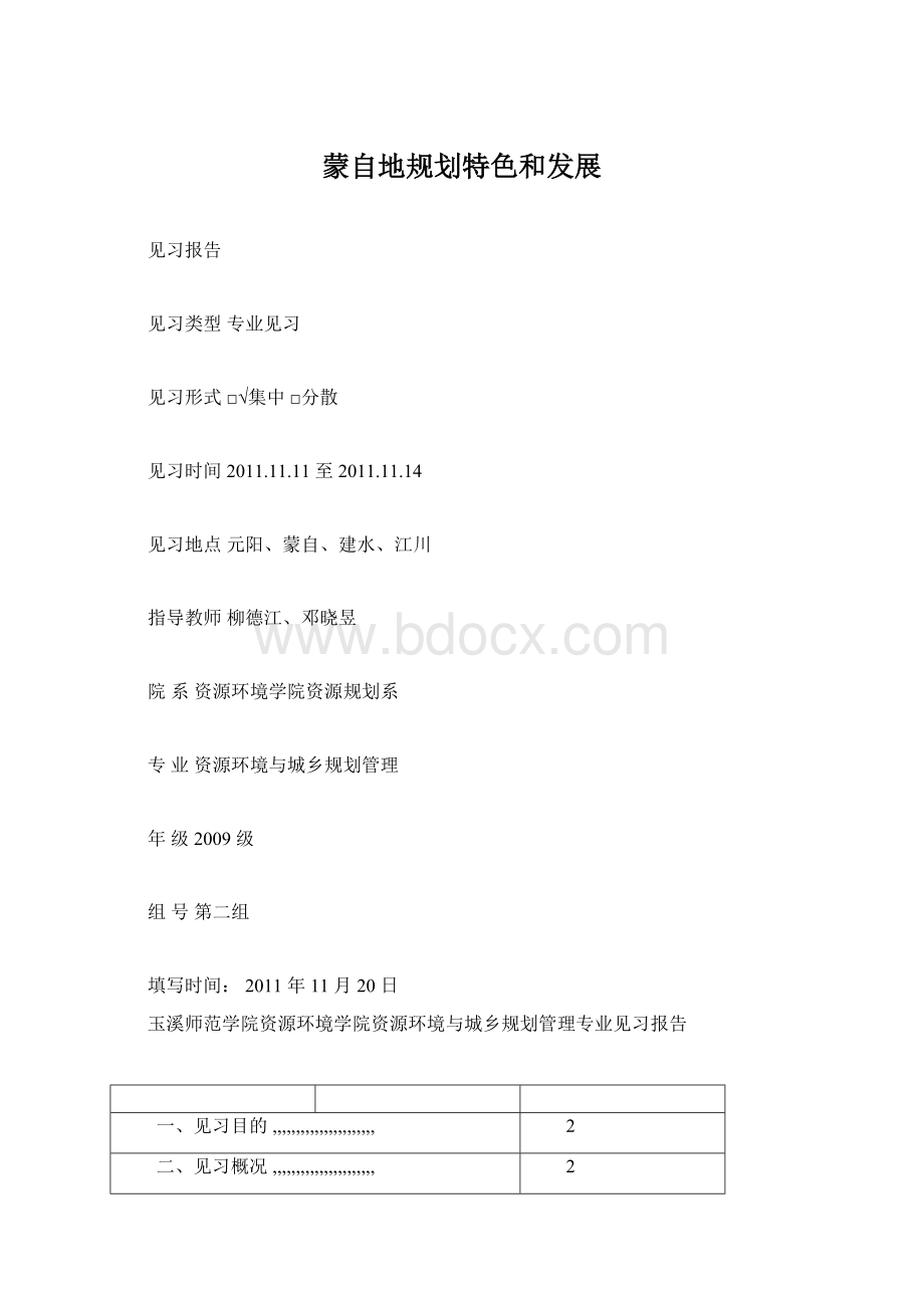 蒙自地规划特色和发展Word格式.docx_第1页