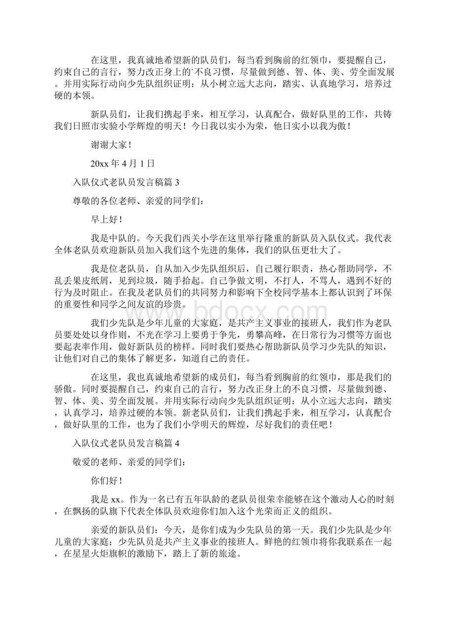 精选入队仪式老队员发言稿八篇.docx_第2页