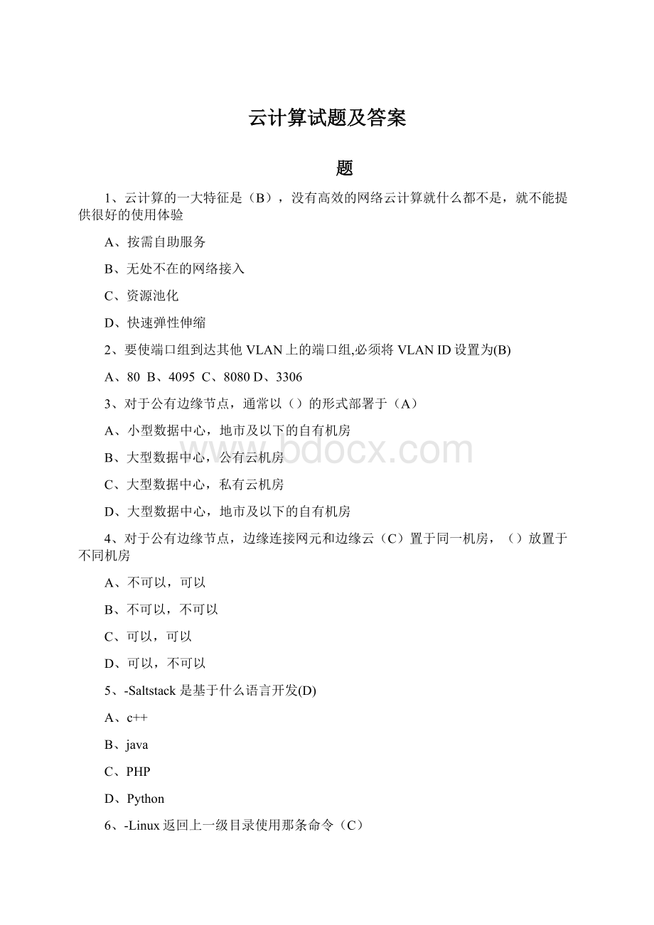 云计算试题及答案Word文档下载推荐.docx